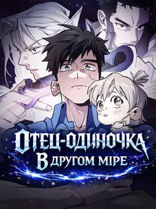 Обложка манги Отец-одиночка в другом мире