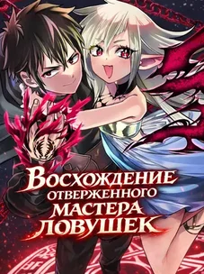 Обложка манги Восхождение отверженного мастера ловушек