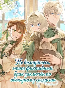 Обложка манги Не волнуйтесь, этот фиктивный брак заключён по обоюдному согласию