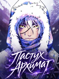 Обложка манги Пастух-архимаг / The Shepherd Wizard