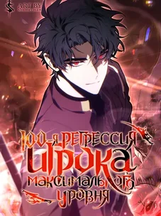 Обложка манги 100-я Регрессия Игрока Максимального Уровня / The 100th Regression of the Max-Level Player