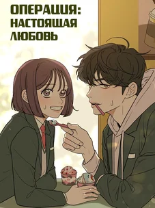 Обложка манги Операция: Настоящая любовь / Operation: True Love