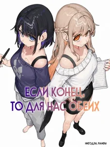 Обложка манги Если конец, то для нас обеих