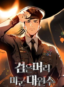 Обложка манги Регрессия маршала США / Black-haired U.S. Marshal