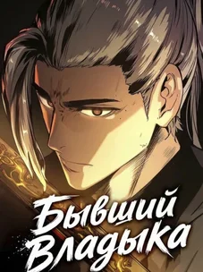 Обложка манги Бывший Владыка
