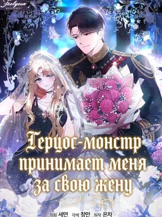 Обложка манги Герцог-монстр принимает меня за свою жену