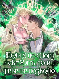 Обложка манги Если я не смогу сбежать, то и тебе не позволю