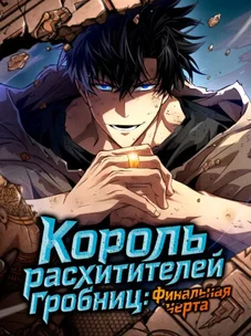 Обложка манги Король расхитителей гробниц: Финальная линия