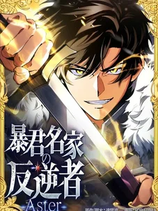 Обложка манги Астер, ублюдок из дворянского рода / Aster, the Rebel of a Tyrant Family
