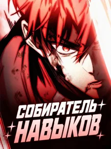 Обложка манги Собиратель навыков