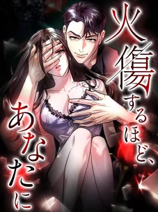 Обложка манги Горю ради тебя / Burning for You