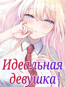 Обложка манги Идеальная девушка