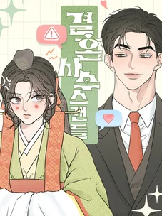 Обложка манги Скандал с фиктивным браком / The Marriage Defense Scandal