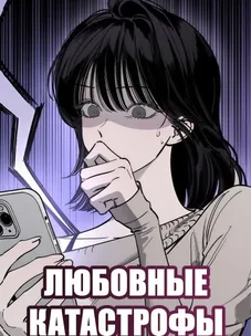 Обложка манги Любовные катастрофы