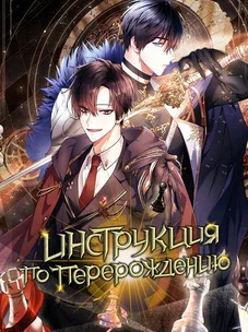 Обложка манги Инструкция по перерождению / How to Use a Returner