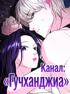 Обложка манги Канал «Гучханджиа»