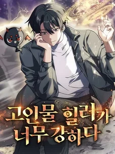 Обложка манги Старый целитель слишком силен / The old healer is too strong