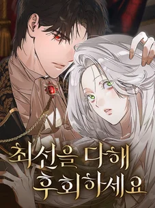 Обложка манги Сделай все возможное, чтобы сожалеть / Do Your Best to Regret