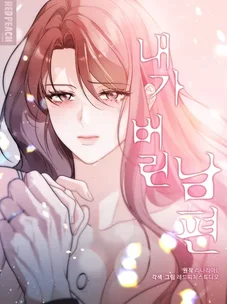 Обложка манги Муж, которого я бросила / The Husband I Abandoned