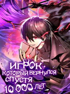 Обложка манги Игрок, который вернулся спустя 10 000 лет / After Ten Millennia in Hell