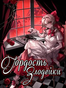 Обложка манги Гордость злодейки