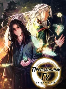 Обложка манги Преподобный Гу [ремейк]