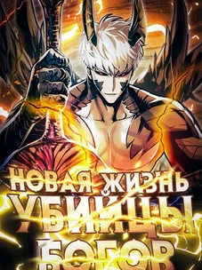Обложка манги Новая жизнь убийцы богов / A Battle God's Second Chance