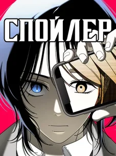 Обложка манги Спойлер