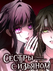 Обложка манги Сёстры с изъяном