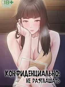 Обложка манги Конфиденциально: не разглашать