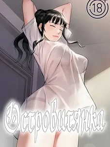 Обложка манги Островитянка / Island Girl