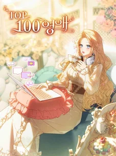 Обложка манги Топ-100 аристократок