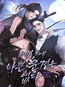 Обложка манги Плохих боевых псов не бывает / There Are No Bad Military Dogs