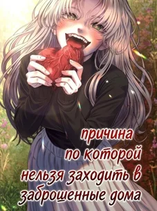 Обложка манги Причина, по которой нельзя заходить в заброшенные дома