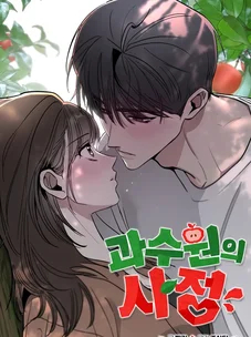 Обложка манги Обстоятельства в саду / The Orchard's Circumstances