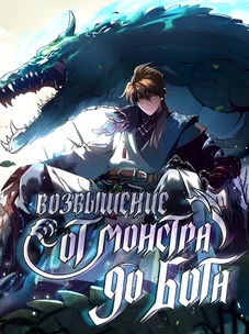 Обложка манги Возвышение от Монстра до Бога / From the Water Monkey to the God
