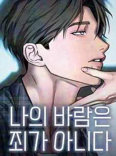 Обложка манги Моё желание — не грех / My Desire Is Not a Sin