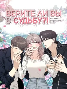 Обложка манги Верите ли вы в судьбу?!