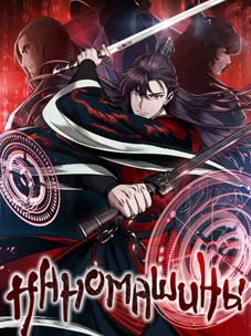 Обложка манги Наномашины / Nano Mashin