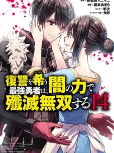 Обложка манги Герой, жаждущий мести, уничтожит врагов Силой Тьмы / The Dark Massacre of the Vengeful Hero