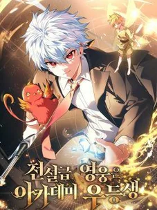 Обложка манги Реинкарнация легендарного героя / The legendary hero is an academy honor student