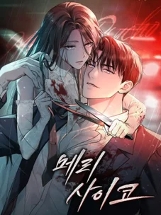 Обложка манги Счастливая психопатка / Брак с психопаткой