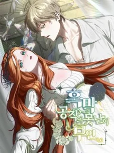 Обложка манги Я стала уродливой женой главного злодея / The Ugly Wife of the Shady Duke