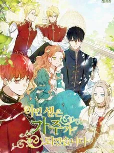 Обложка манги Я стану хозяйкой этой жизни / I Shall Master This Family