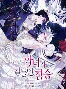 Обложка манги Ручной зверь злодейки / The Villainess Tames the Beast