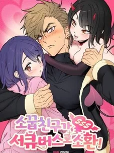 Обложка манги Подруга детства призвана в качестве суккуба! / Childhood Friend Summoned as a Succubus!