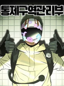 Обложка манги Отдел управления зоной отчуждения / Controlled Area Management Department