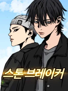 Обложка манги Камнелом / Stone Breaker