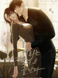 Обложка манги Наши отношения закончатся осенью / We End in Fall