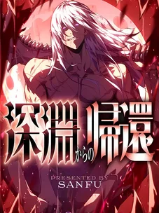 Обложка манги Возвращение из бездны / Return from the Depths